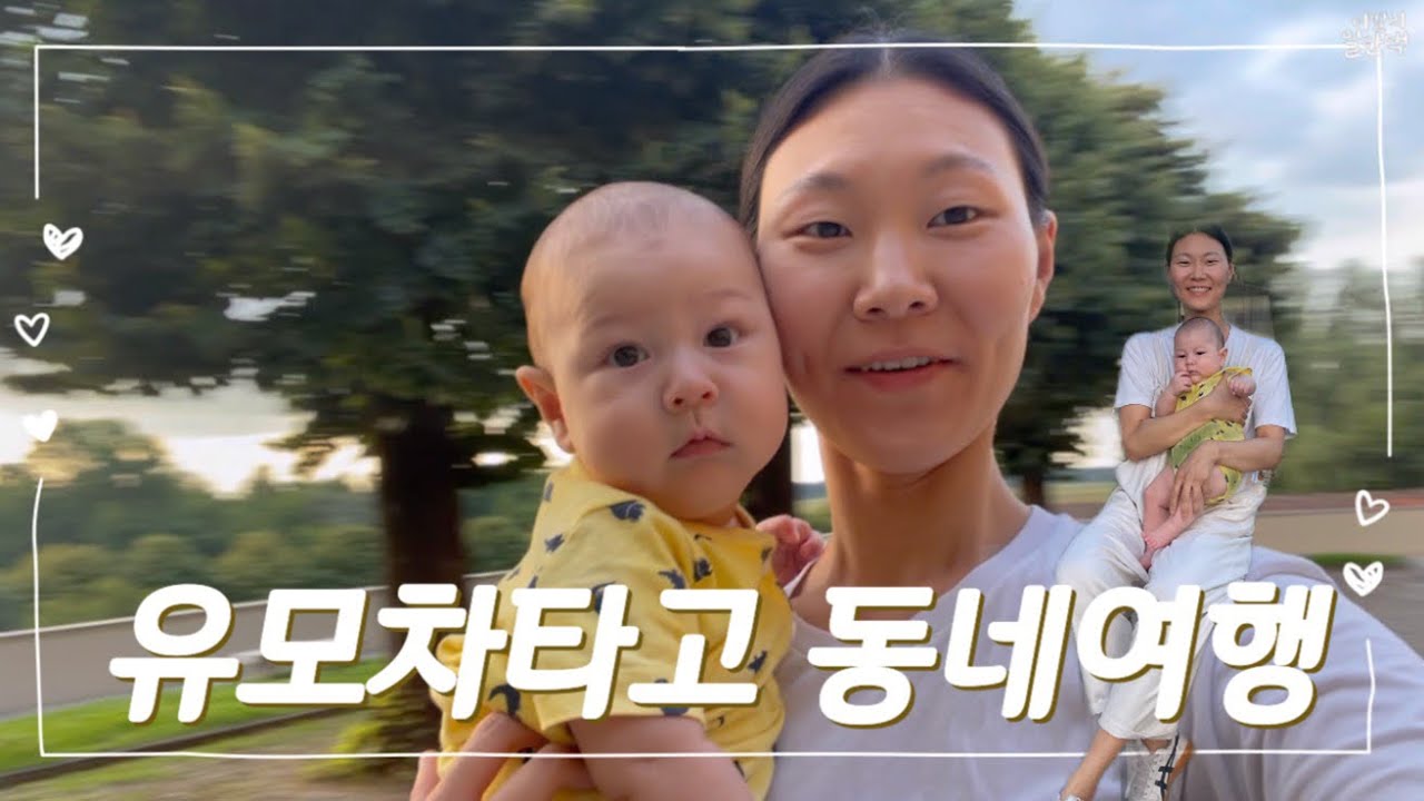 아주 평범한 우리의 일상에 감사함을 느낍니다🤍 우리 셋이서 하는 여행이 점점 더 많아지길 - YouTube