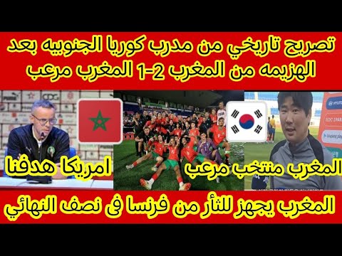 تصريح تاريخي من مدرب كوريا الجنوبيه بعد الهزيمه من المغرب 2 1 المغرب منتخب مرعب ومرشح لللقب