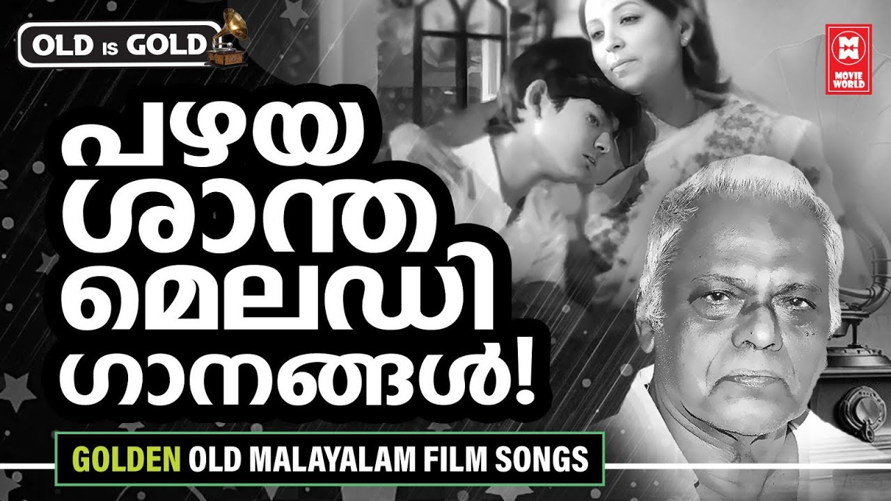 കേൾക്കാൻ ഇമ്പമുള്ള പഴയ ശാന്തസുന്ദര ഗാനങ്ങൾ | OLD IS GOLD