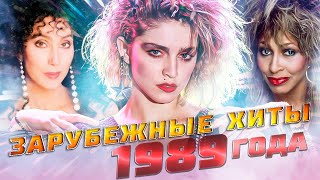 Лучшие Зарубежные Хиты 1989 Года / Лучшие Песни 1989 / Cher, Madonna, Tina Turner И Другие