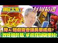 【#國民大會 本週精選】陸AI短劇竟會讓長輩成癮？三鶯活動現「數位電風扇」全往傻眼！"玫瑰瞳鈴眼"網瘋狂敲碗重拍 ！兆基.寄居蟹違約兌付！20260802-20260808