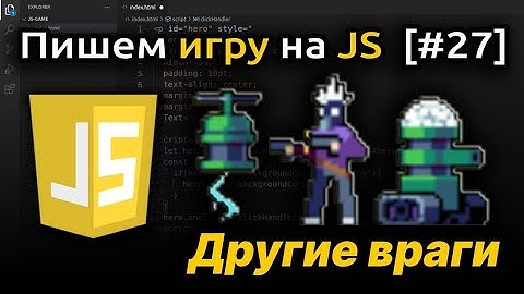 [#27] Добавляем другие типы врагов, ООП наследование в JavaScript | Игра на JS