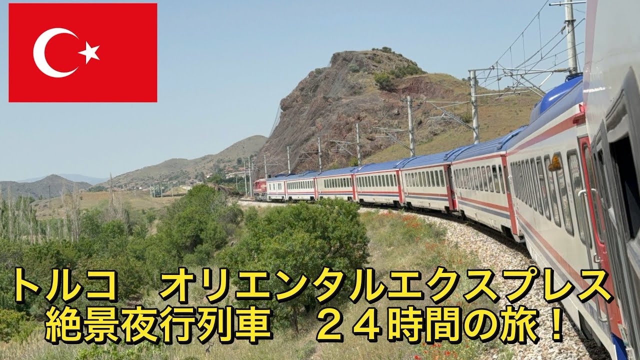 【トルコ絶景寝台列車24時間の旅】　トルコの絶景夜行列車　イースタンエクスプレスに乗ってみた！　〜アフリカまで飛行機を使わずに旅したいニート　#トルコ #寝台列車 #turkey 