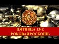 Роковая роскошь