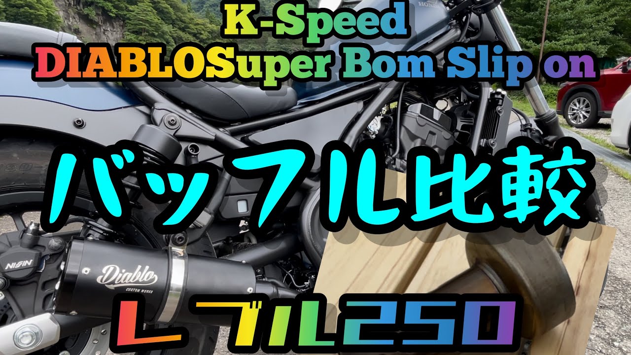 レブル250 Diablo マフラー バッフル付き レブル 250 500 Diablo Slipon マフラー バッフル付き｜Yahoo