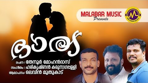 ഭാര്യ | കവിത | ലെവിൻ മുതുകാട് | തേനൂർ മോഹൻദാസ്.