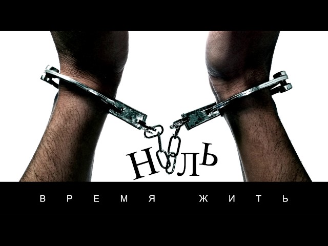 Ноль - Время Жить