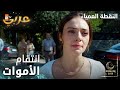 مسلسل النقطة العمياء Kör Nokta مدبلج مقطع من الحلقة 1 انتقام الأموات من الأحياء 