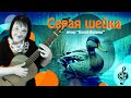 🎸 &quot;Серая шейка&quot;. Начальный уровень. Разбор.