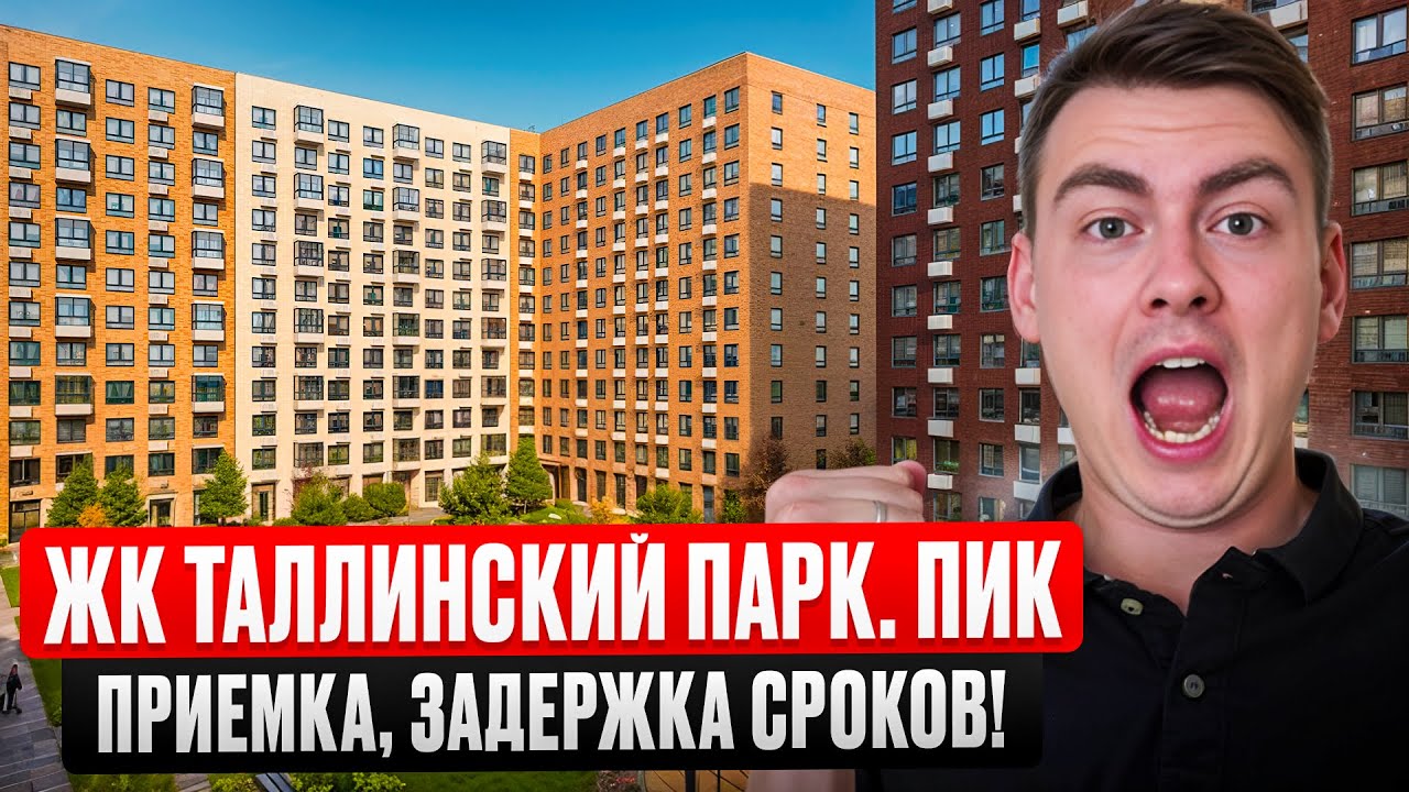 ЖК Таллинский парк. Приемка квартиры ПИК, пошаговая инструкция!
