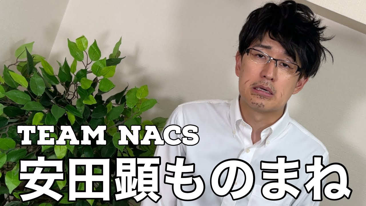 Team Nacs 安田顕あるあるモノマネ５連発 水曜どうでしょう Youtube