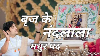 Brij ke Nandlala | Indresh Upadhyay Bhajan | sab dukh dur huye jab tera naam liya. Indresh Ji Bhajan