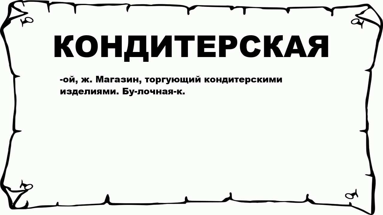 КОНДИТЕРСКАЯ - что это такое? значение и описание - YouTube