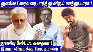 துணிவு டிரெய்லரைப் பார்த்து விஜய் பயந்தது உண்மையா Thunivu vs Varisu Trailer | Ramesh Bala Interview
