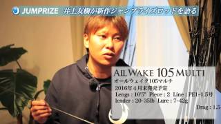 再出品☆井上友樹プライベートモデル☆オールウェイク80MBベイトSP② オールウェイク105マルチがスゲー！ジャンプライズロッドは規格