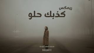 كذبك حلو ل ميادة بسيليس ريمكس