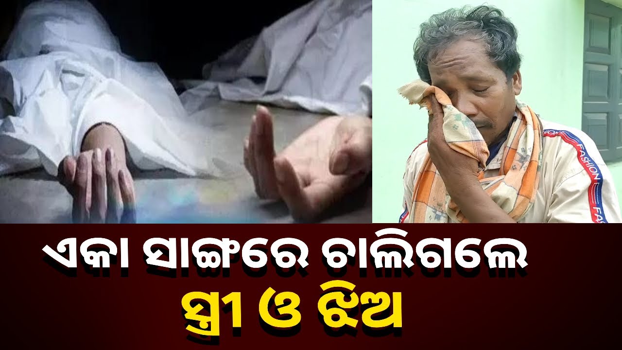 ରାଇକିଆ ଥାନା ଅନ୍ତର୍ଗତ ରିଷାଭୂଇଁ ଗାଁରେ ଘଟିଛି  ଏଭଳି ଘଟଣା || Knews Odisha
