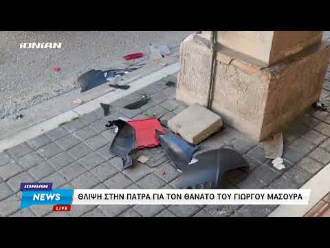 Πάτρα | Θλίψη