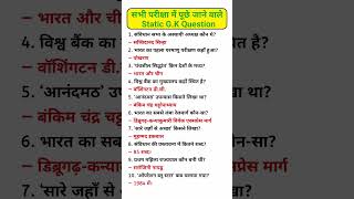 सभी प्रतियोगी परीक्षाओं में पूछे जाने वाले महत्वपूर्ण प्रश्न | MOST IMPORTANT STATIC G.K QUESTION