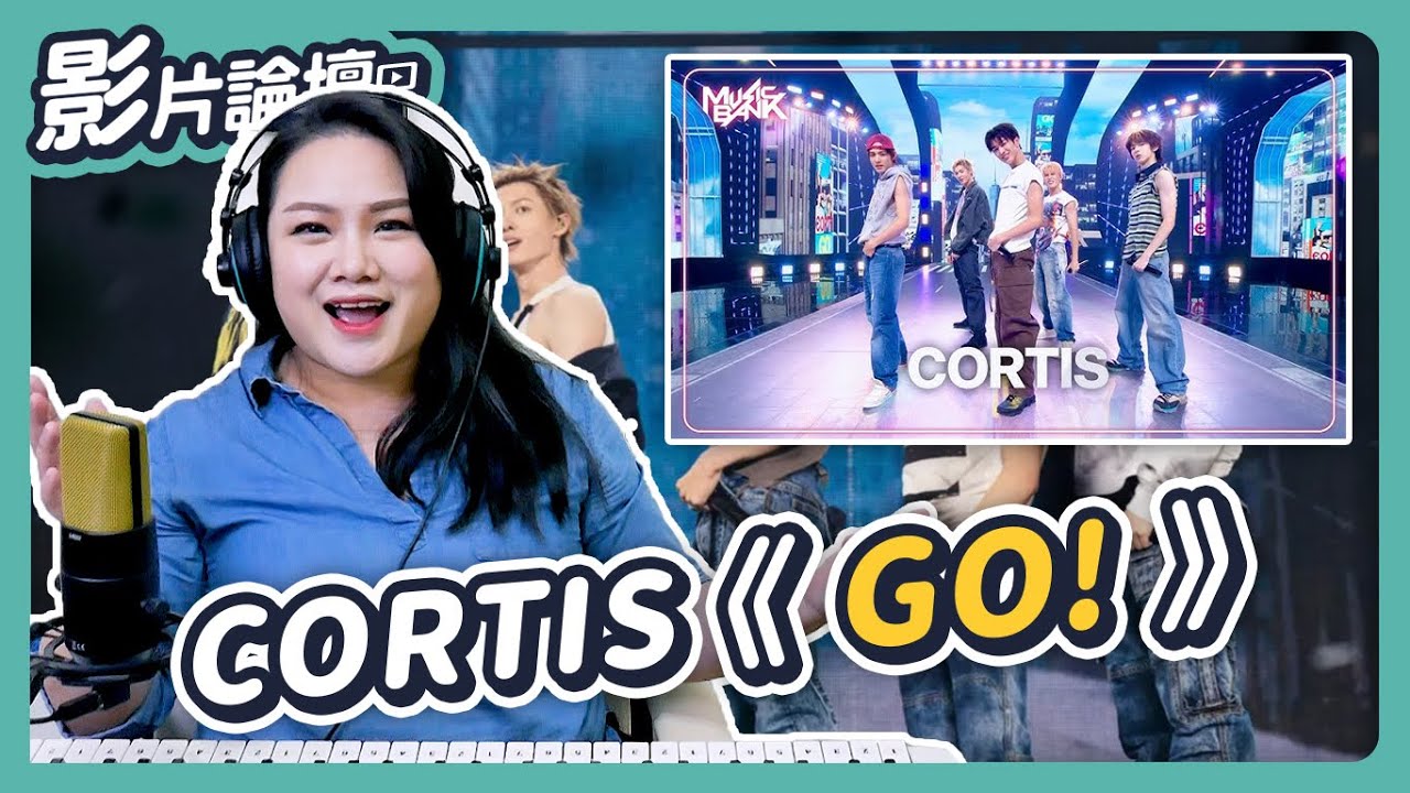 三座最佳新人獎的歌唱實力究竟...？歌曲看似簡單，實際音超高！｜Cortis《Go!》