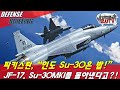 파키스탄, "인도 Su-30은 밥!" JF-17이 Su-30MKI 몰아냈다고?!