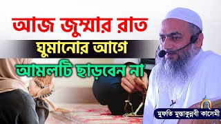 ঘুমানোর আগে আমলটি ছাড়বেন না mufti mustakunnabi kasemi মুফতি মুস্তাকুন্নবী কাসেমী নতুন বয়ান 2023