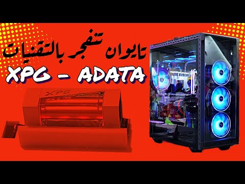 سعة تخزين جديدة PCIE GEN 5 فيها ماي💧| وكيس Battlecruiser 2 ومنتجات جديدة قادمة من ADATA و XPG