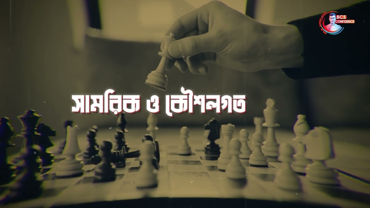 ইন্দো প্যাসিফিক ২০২৪ বিসিএস কনফিডেন্স