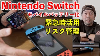 【ゲーム】Nintendo Switchをモバイルバッテリーとして使う注意点！