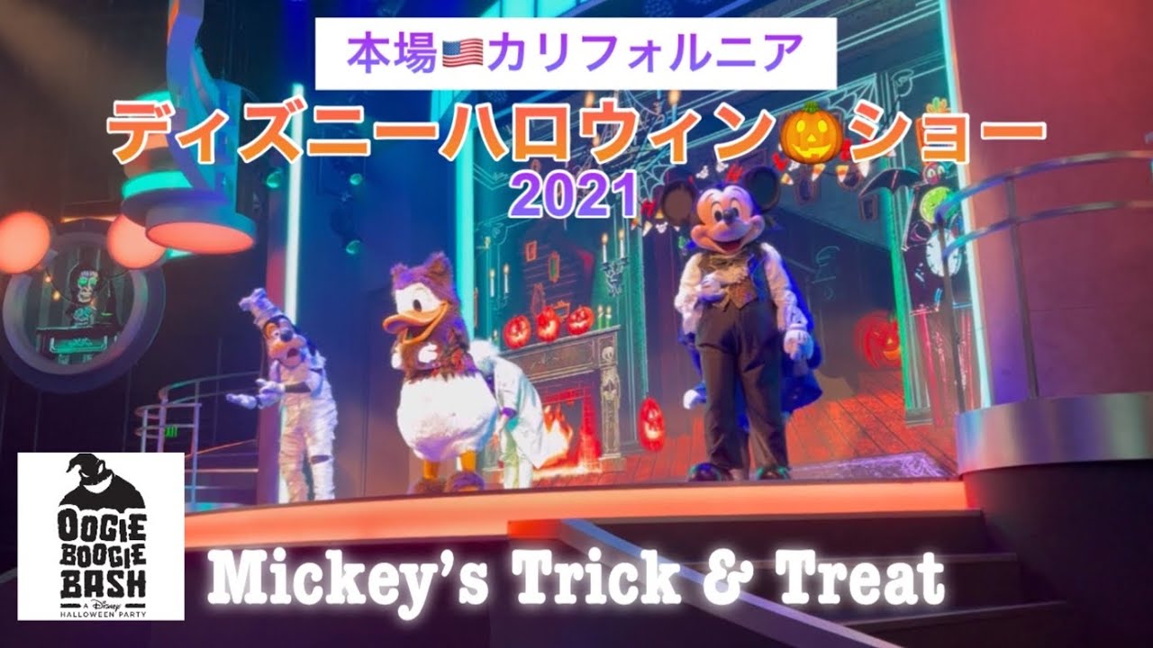 カリフォルニアディズニー ハロウィンショー21 最前列mickey S Trick Treat At California Adventure Oogie Boogie Bash Youtube