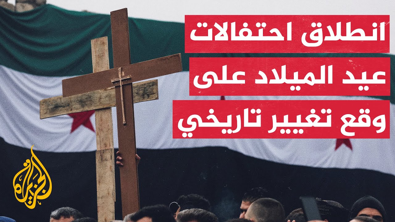 مسيحيو دمشق يحتفلون بأعياد الميلاد لأول مرة منذ أكثر من خمسين عاما بدون حكم عائلة الأسد
