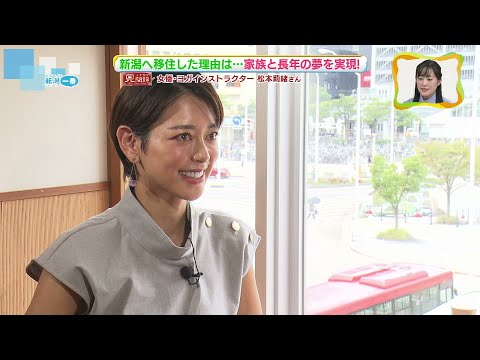 【新潟県へ移住】女優・ヨガインストラクター松本莉緒さん　夢だったヨガスタジオのオープンへ　《新潟》