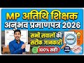 MP ATITHI SHIKSHAK EXPERIENCE CERTIFICATE 2026 | Experience Certificate Claim में आ रही है Error? ❌