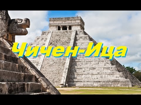Видео: Древни обекти на маите на полуостров Юкатан