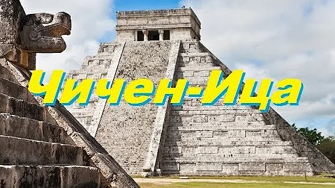 ЧИЧЕН - ИЦА. Уникальный памятник исчезнувшей цивилизации