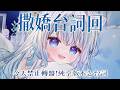 【撒嬌台詞回】今天把轉盤沒念完的努力補回來！｜Sweet Voice Practice #賣勾萊拉