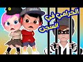 الحرامي و لولو | قناة وناسه لولو