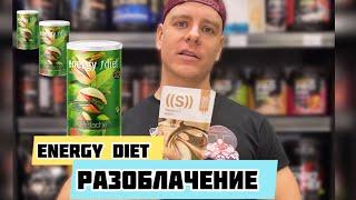 Energy diet. NL. Честный обзор. Соя, крахмал, декстроза, целлюлоза, комбикорм🤦🏼‍♂️