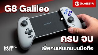 รีวิว GameSir G8 Galileoครบ จบ เพื่อคนเล่นเกมบนมือถือ