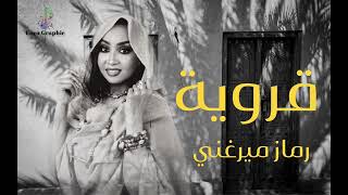 رماز ميرغني  قروية              اغاني سودانية سمعها
