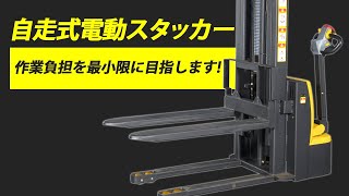 自走式電動スタッカー ハンドフォークリフト 倉庫作業の救世主