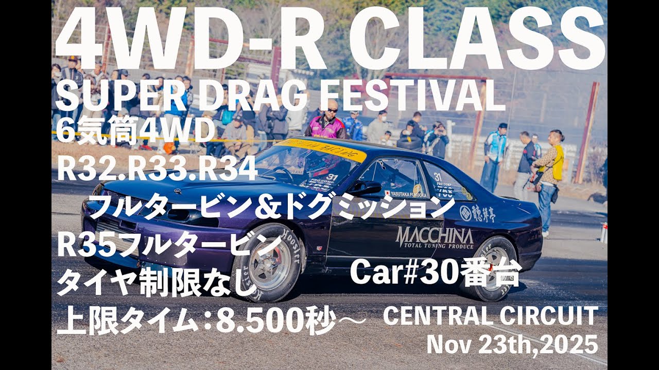 【DRAGRACING】SUPER DRAG FESTIVAL 2025 