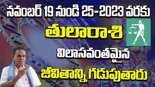 Tula Rashi Nov 19 to 25-2023|Libra weekly astrology|తుల రాశి నవంబర్ 19 నుండి 25-2023 వరకు libra