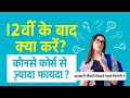 12th के बाद क्या करें ? Best Courses & Jobs! सही करियर कैसे चुनें ? जल्दी नौकरी ? संपूर्ण जानकारी