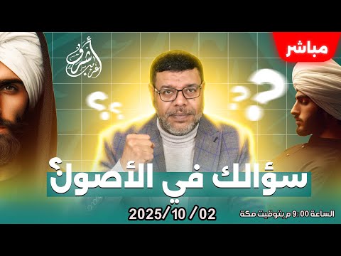 أشرف غريب 50 سؤال شيعي والرد سني فى الاصول الحلقة 259