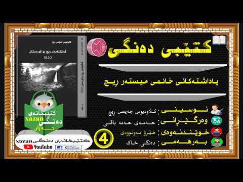 کتێبی دەنگی یاداشتەکانی خانمی میستەر ڕیچ 4