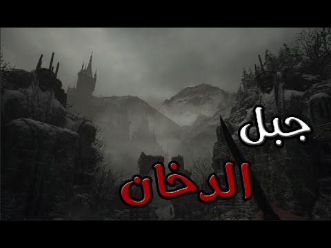 قصص جن جبل الدخان في جازان