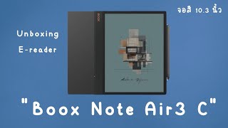[Unboxing] E-reader Boox Note Air3 C จอสี 10.3 นิ้ว