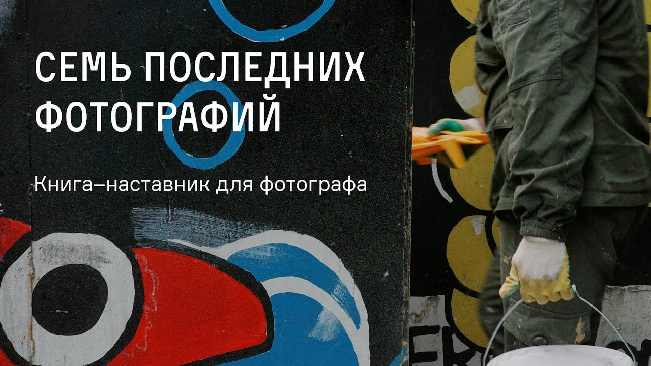 Семь последних фотографий. Книга–наставник для фотографа