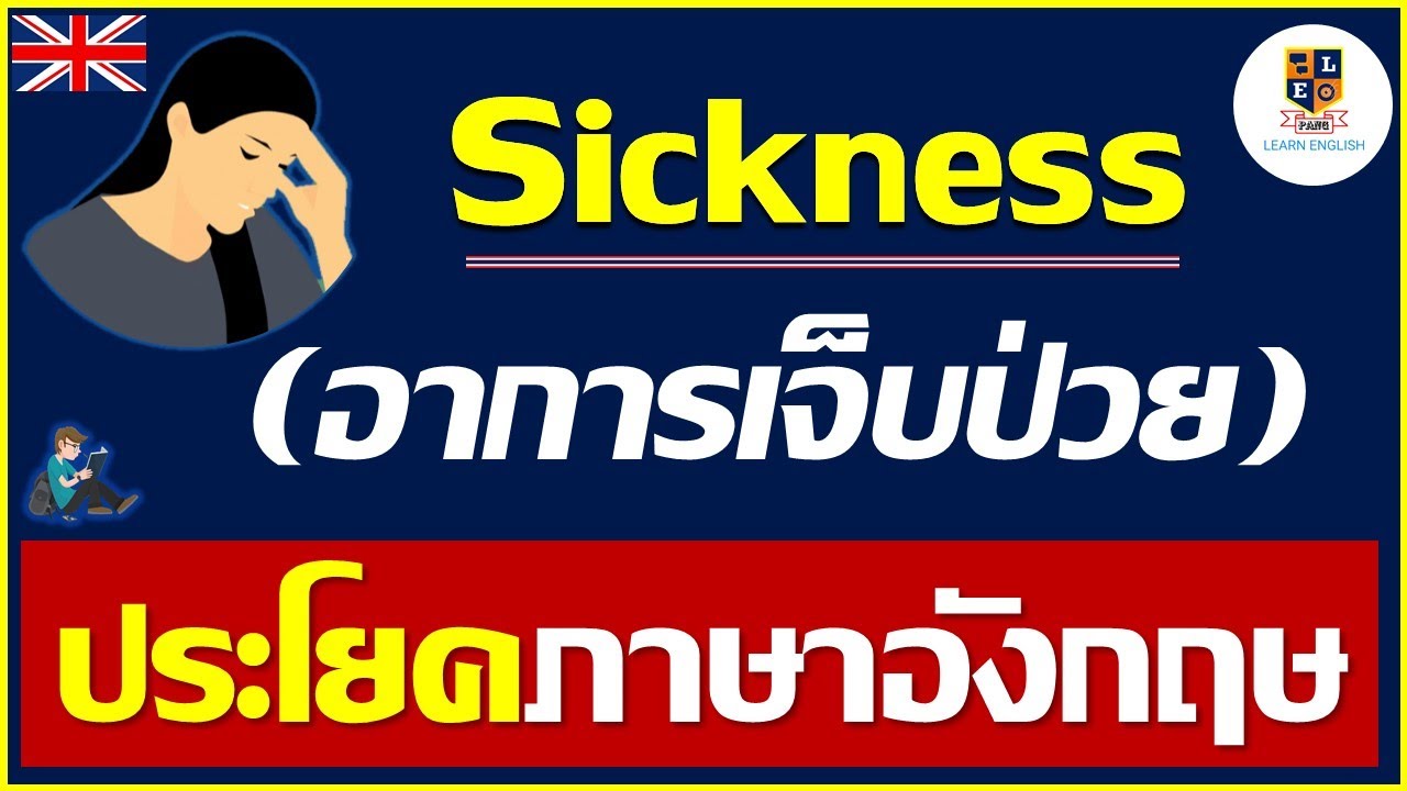 ฝึกพูดภาษาอังกฤษ ไม่สบายบอกอาการเจ็บป่วย  sickness l พร้อมตัวอย่างประโยค